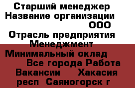 Старший менеджер › Название организации ­ Maximilian'S Brauerei, ООО › Отрасль предприятия ­ Менеджмент › Минимальный оклад ­ 25 000 - Все города Работа » Вакансии   . Хакасия респ.,Саяногорск г.